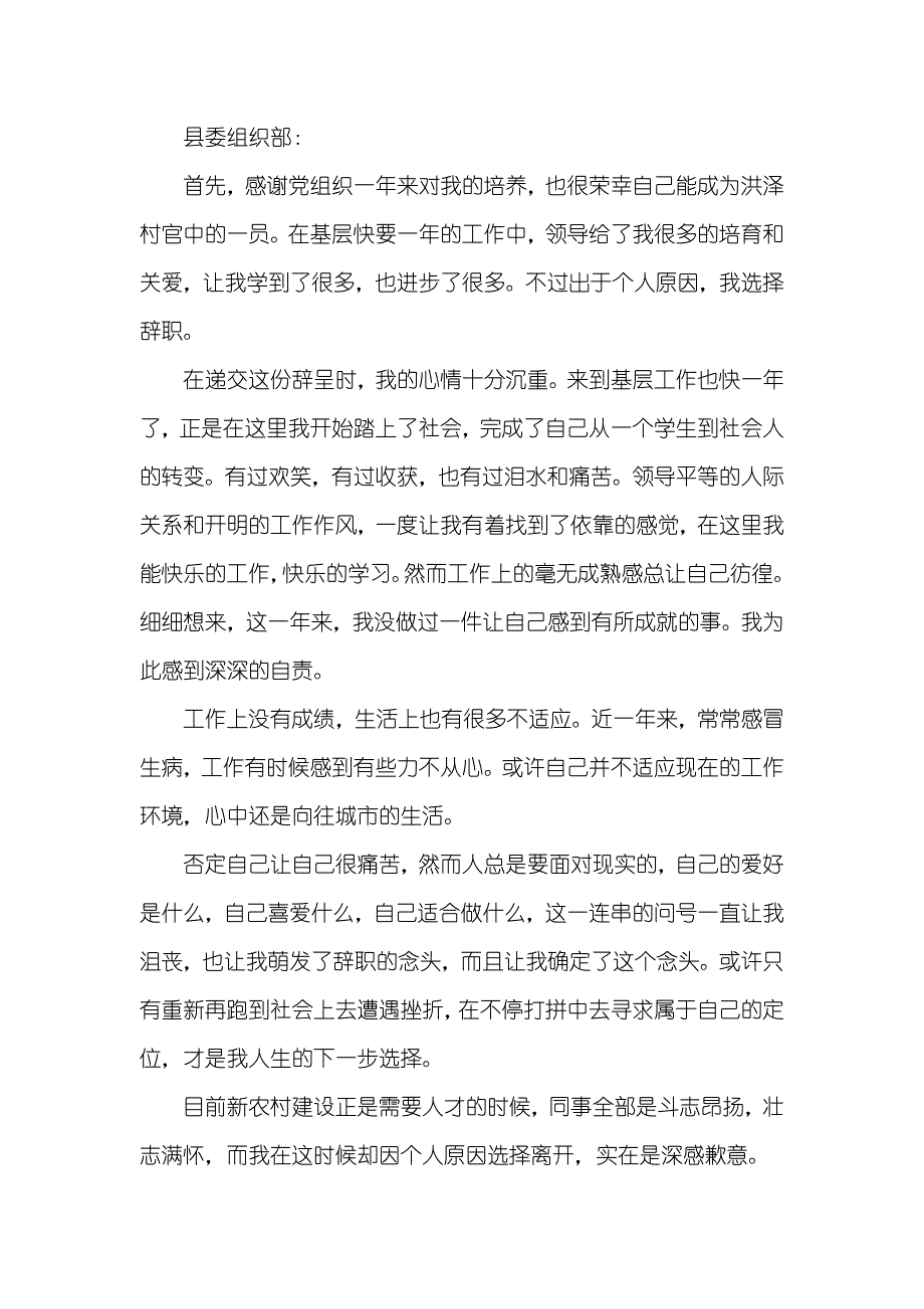 村书记辞职四篇简短的辞职信_第4页