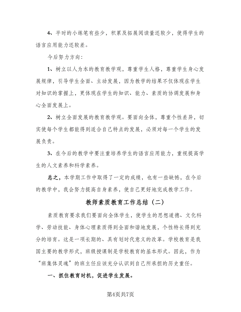 教师素质教育工作总结（二篇）.doc_第4页