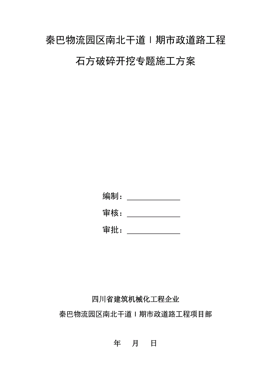 石方破碎开挖综合项目施工专项方案.doc_第1页