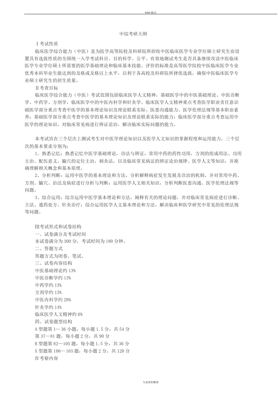 2019年中医综合考研大纲_第1页