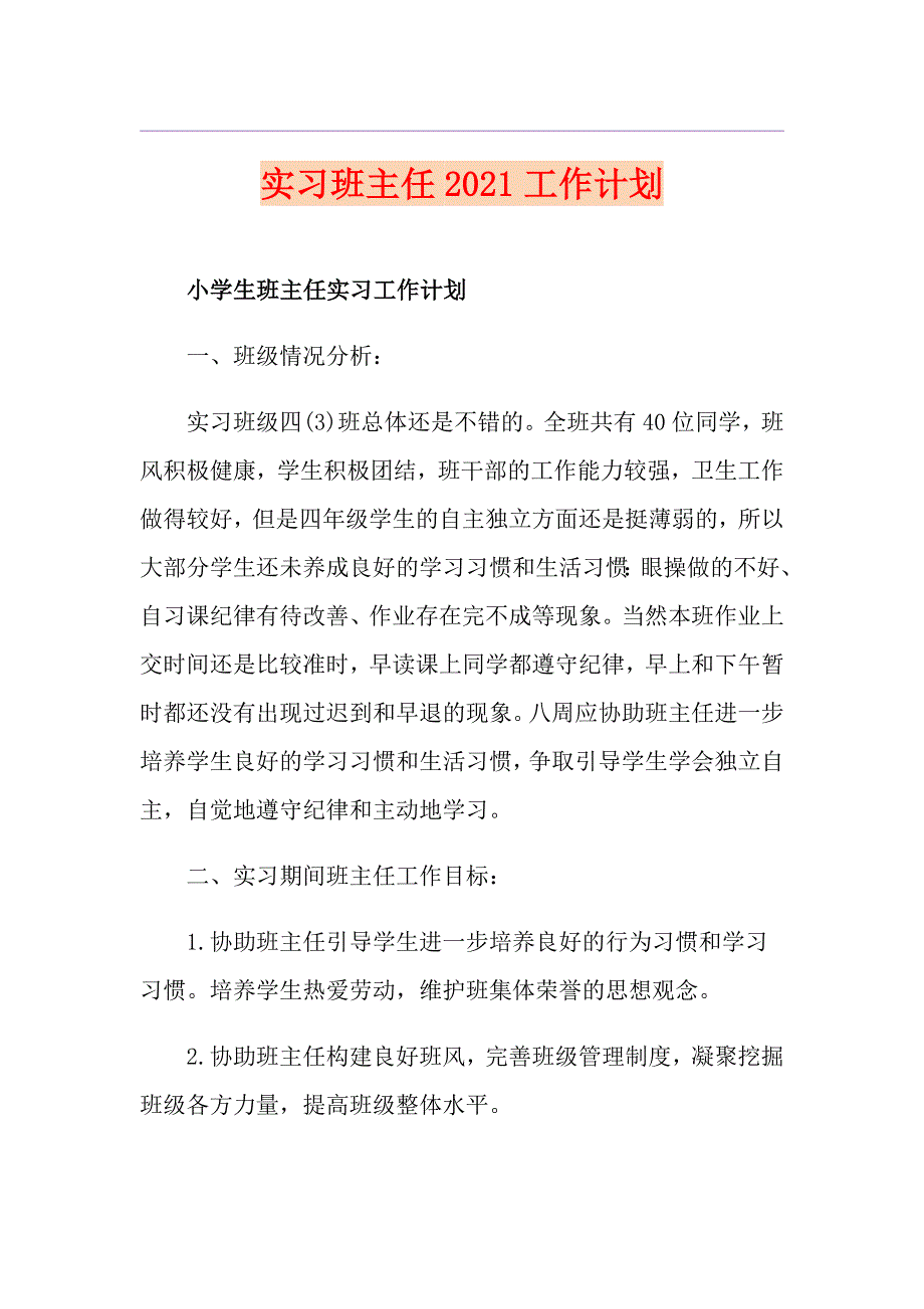 实习班主任2021工作计划_第1页