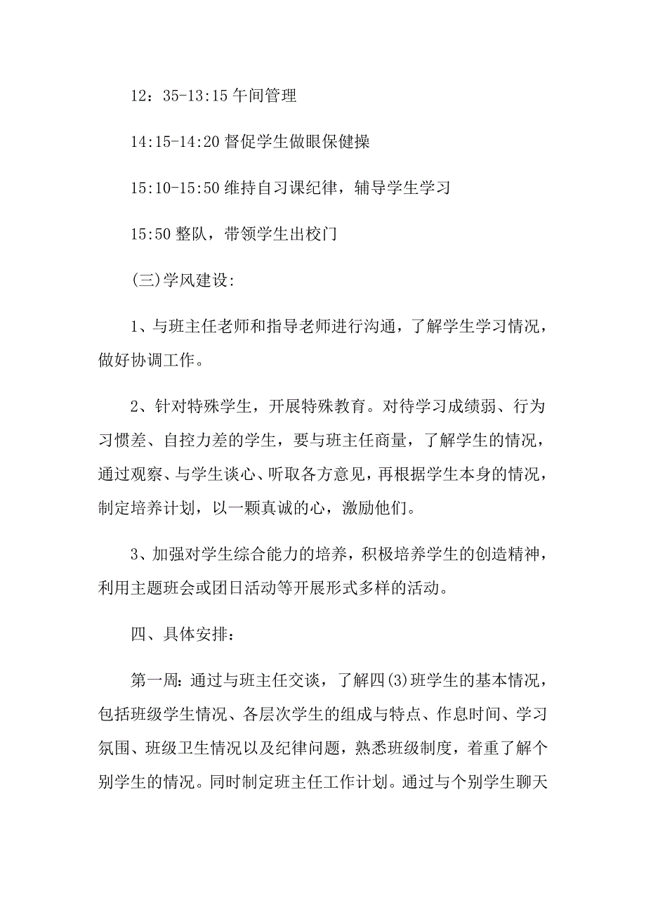 实习班主任2021工作计划_第3页