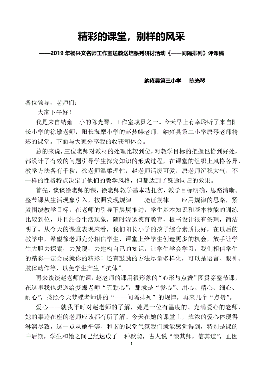 阳长小学活动点《一一间隔排列》总评课稿（陈光琴）.docx_第1页