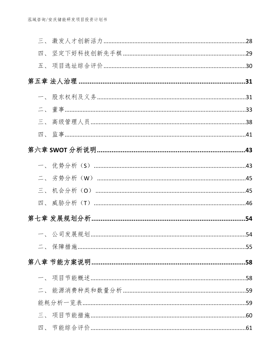 安庆储能研发项目投资计划书_参考范文_第3页