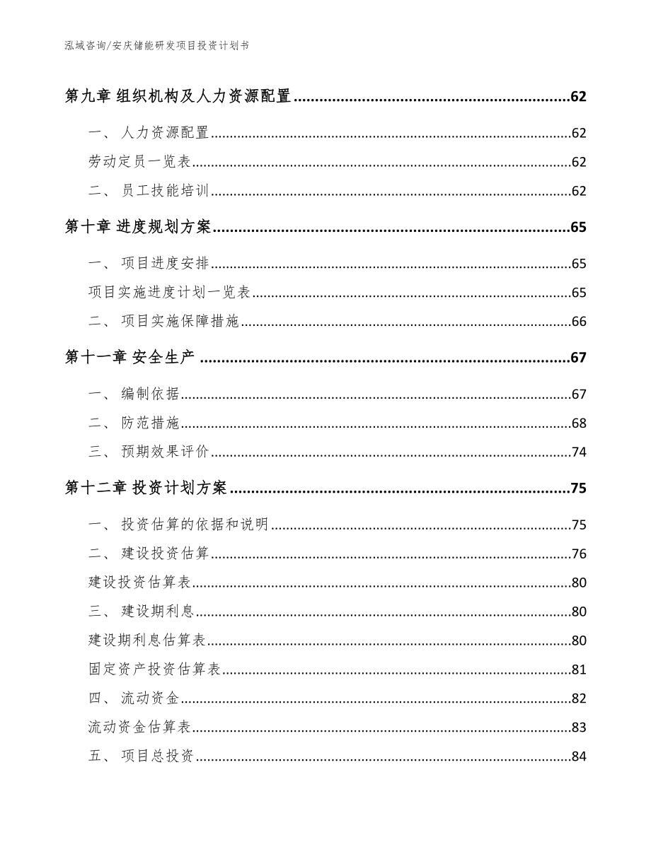 安庆储能研发项目投资计划书_参考范文_第4页