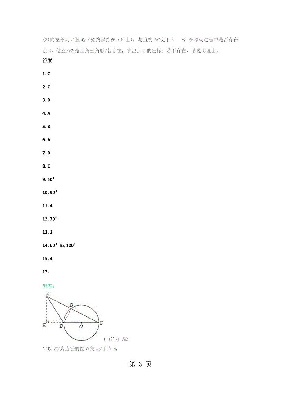 2023年江苏省连云港外国语学校九年级上数学周测.docx_第3页