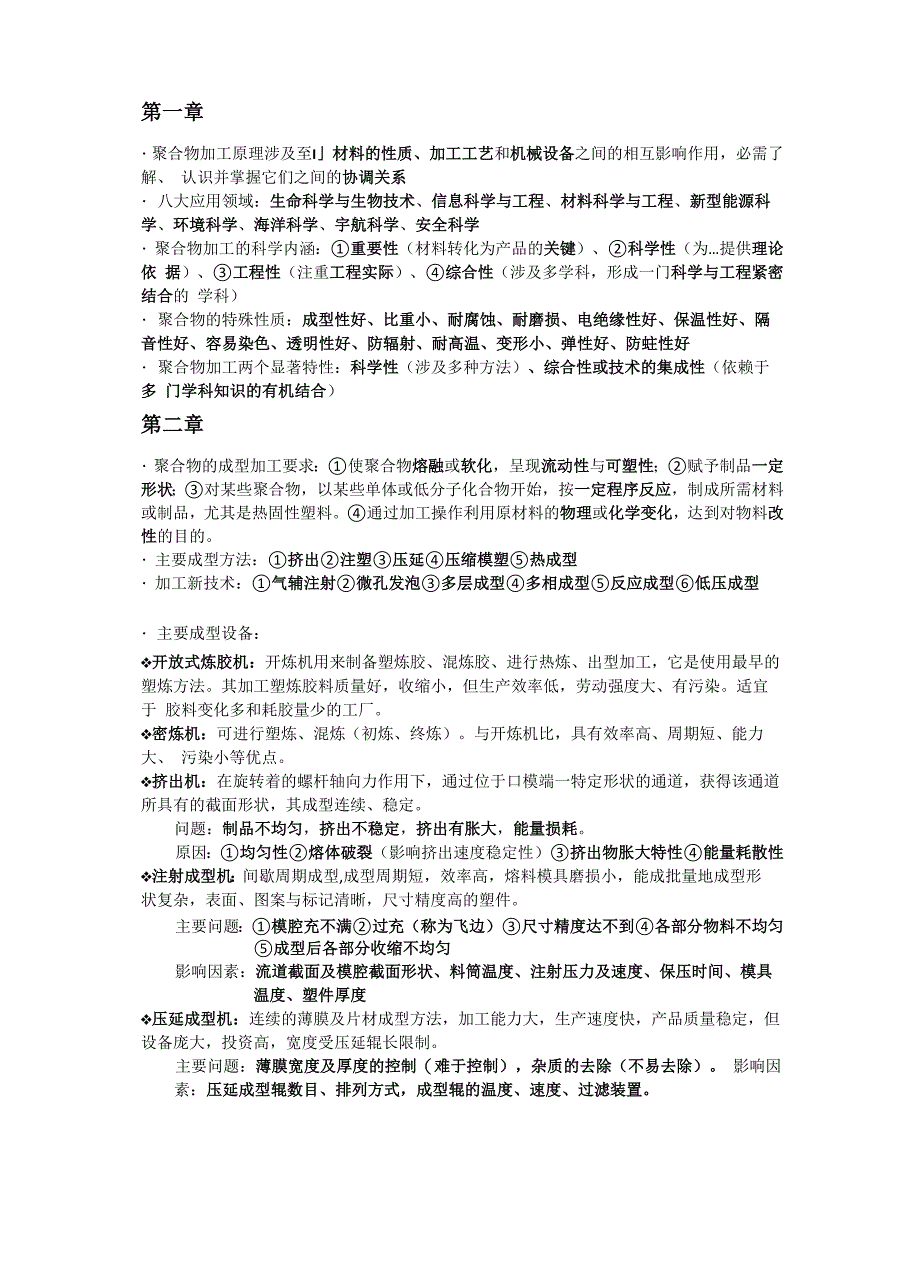 青岛科技大学聚合物加工原理知识总结(浓缩版)_第1页