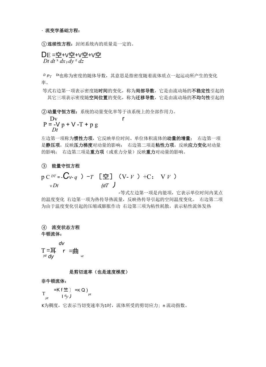 青岛科技大学聚合物加工原理知识总结(浓缩版)_第5页
