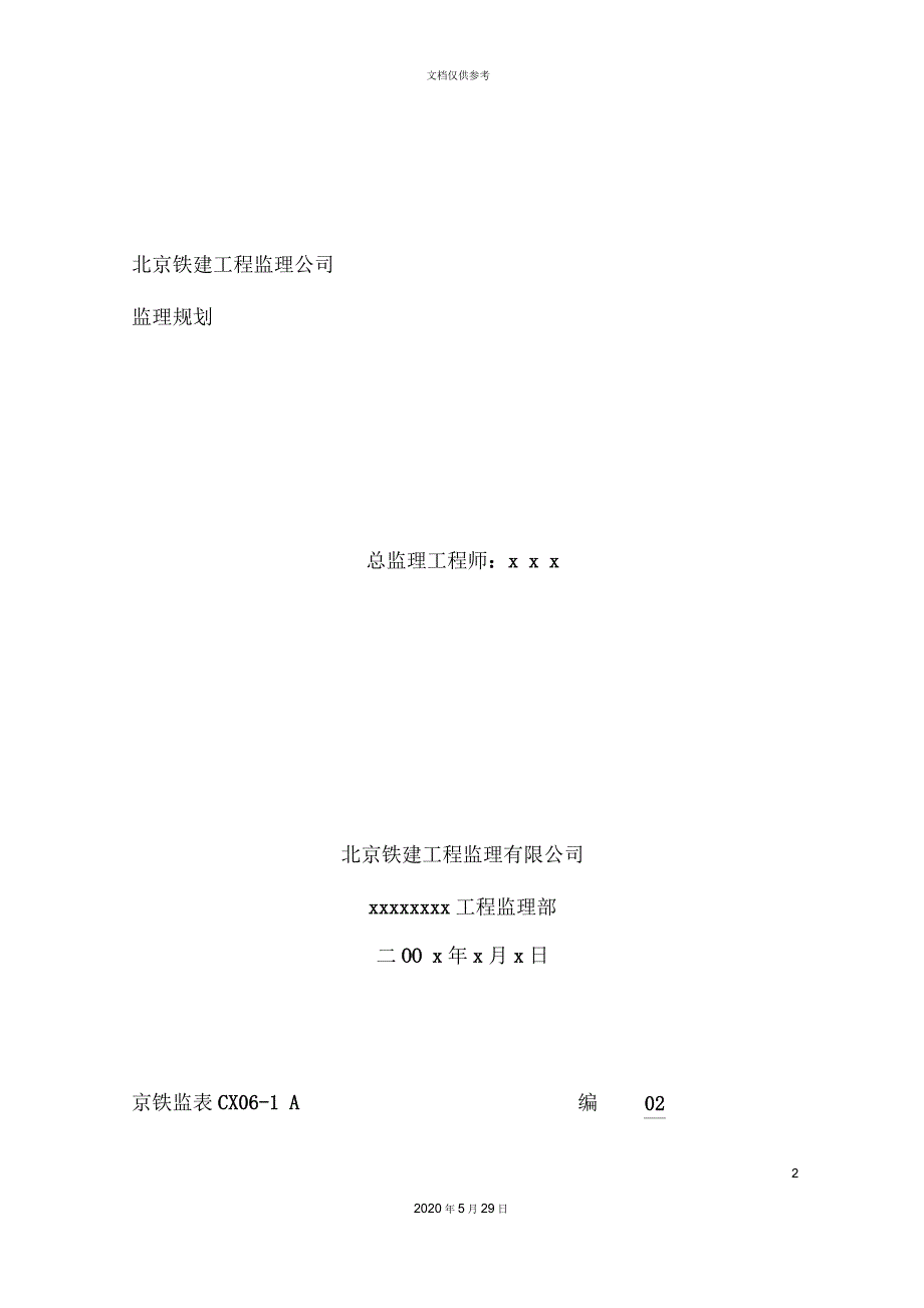 北京铁建工程监理规划_第2页