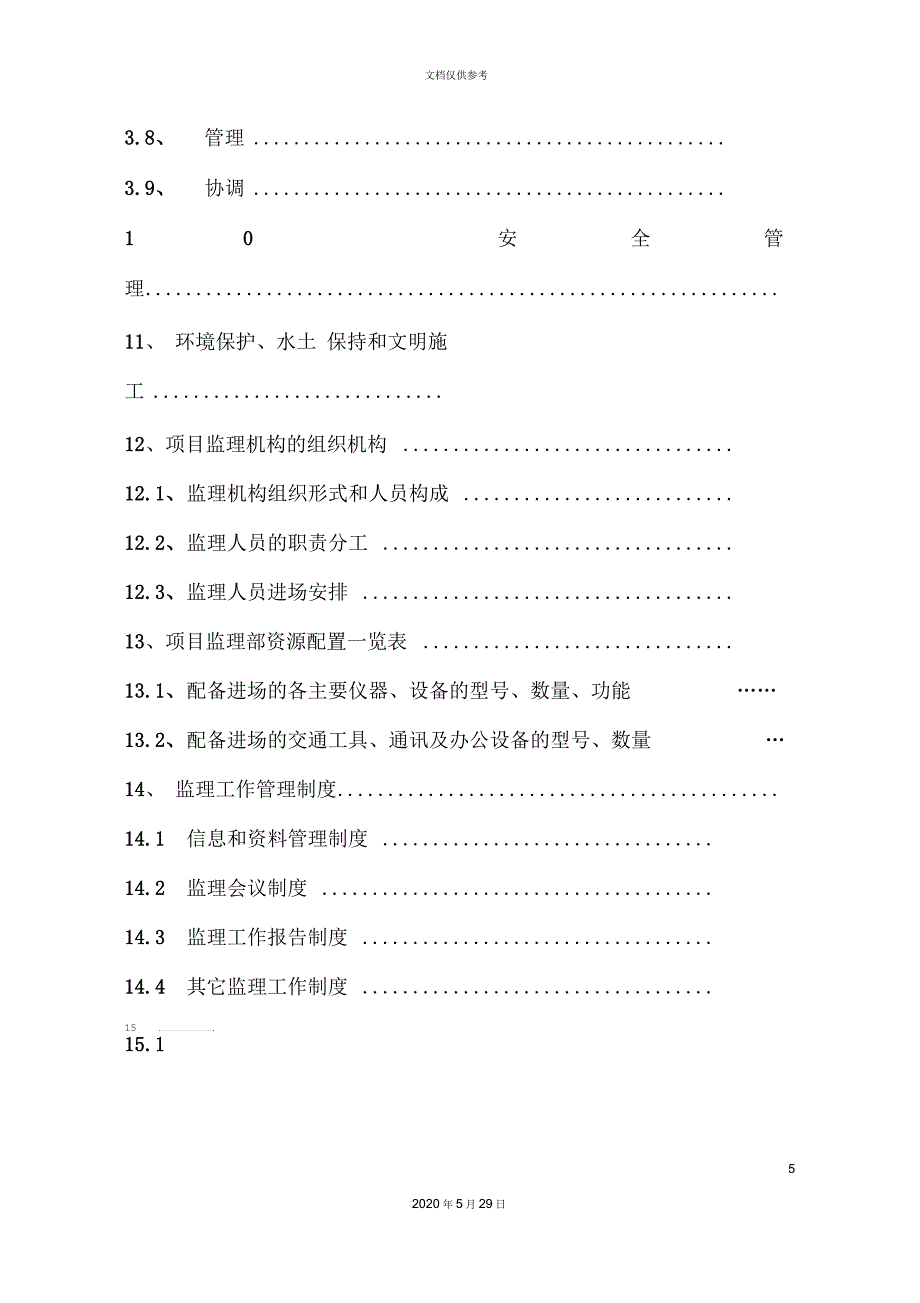 北京铁建工程监理规划_第5页