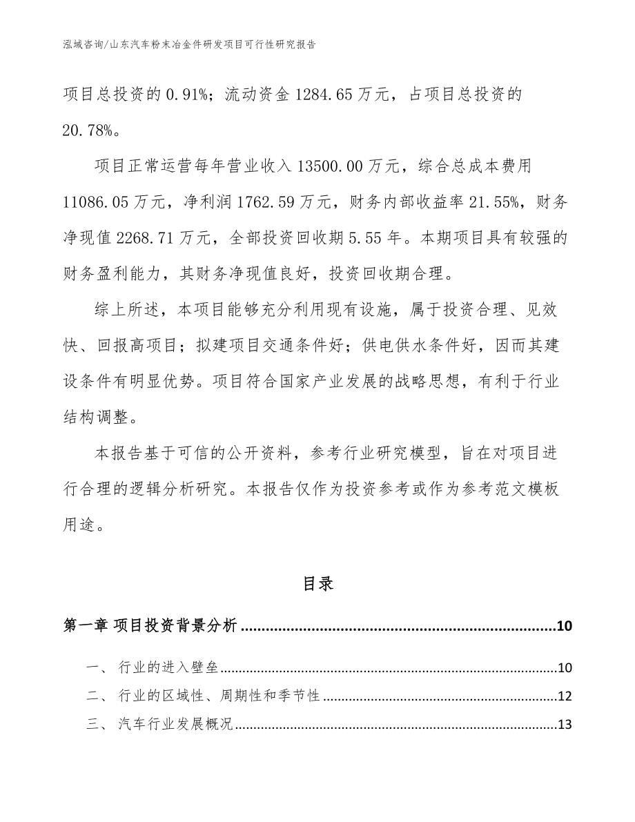 山东汽车粉末冶金件研发项目可行性研究报告_第3页