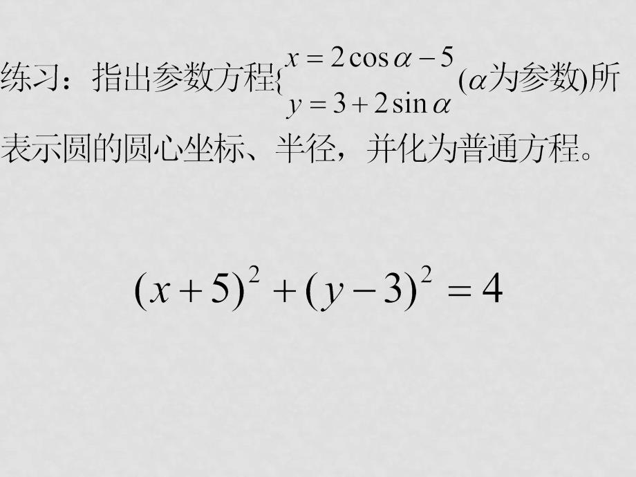 高中数学4.4.2参数方程与普通方程互换上课6课件新人教版选修4_第3页