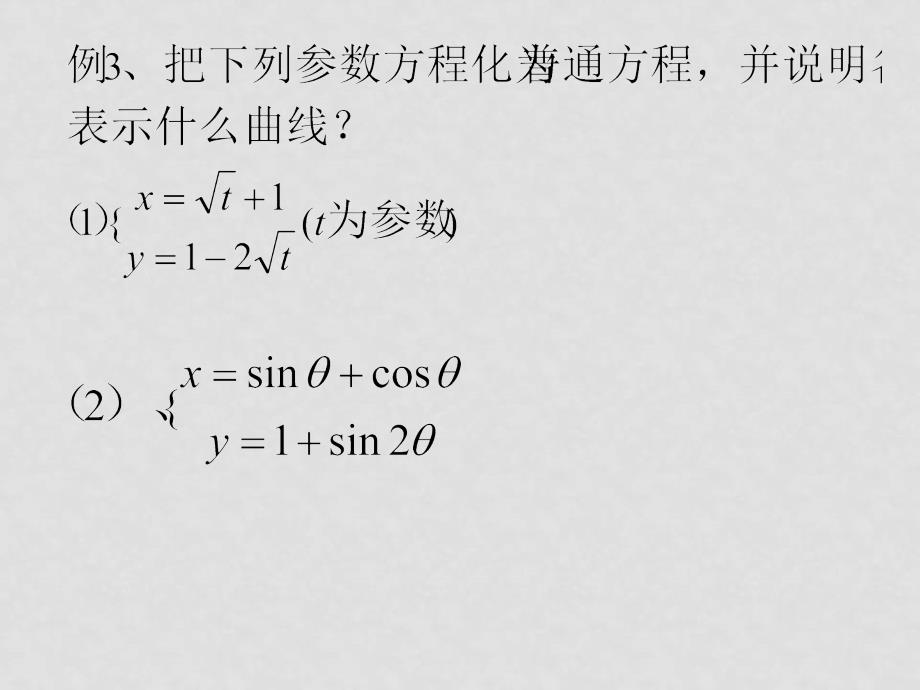 高中数学4.4.2参数方程与普通方程互换上课6课件新人教版选修4_第4页