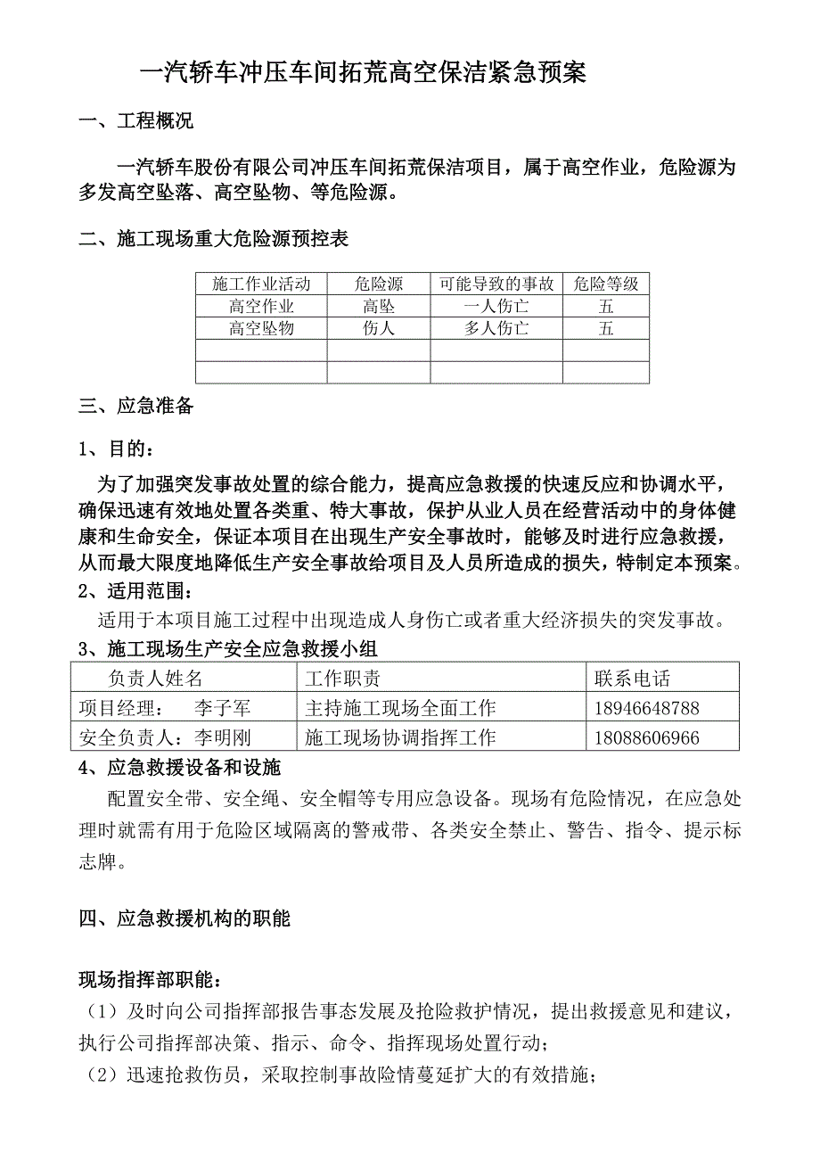 高空保洁应急预案_第1页