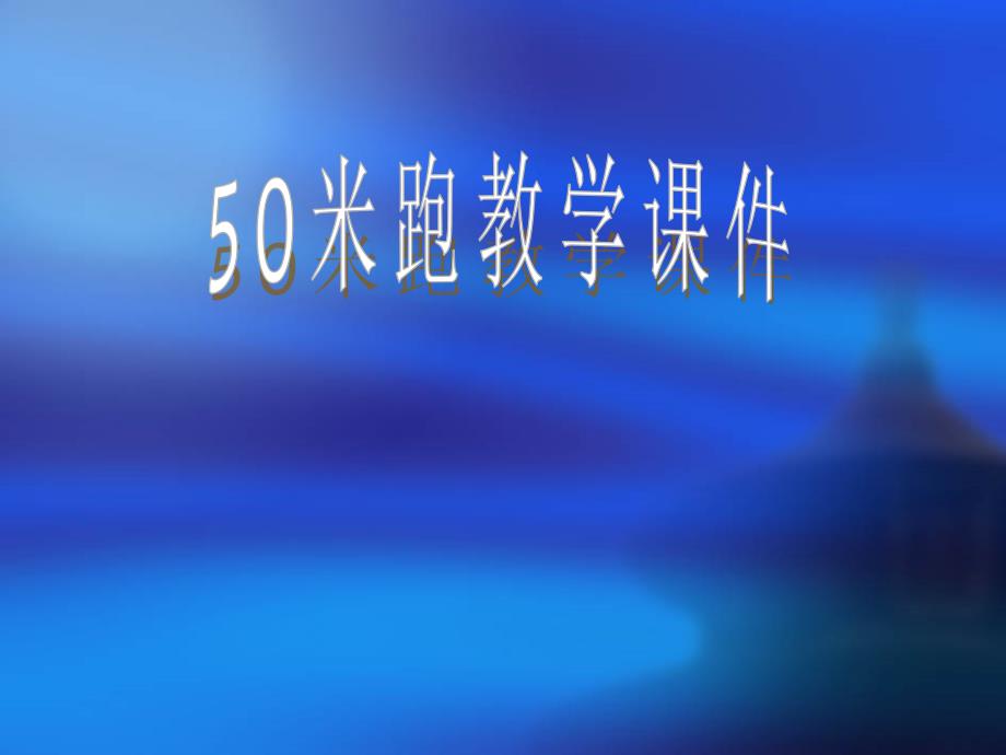 一足蹬地翻身上 (2)_第1页