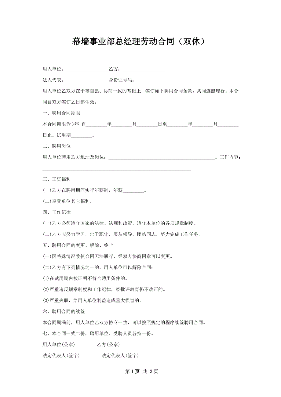 幕墙事业部总经理劳动合同（双休）_第1页