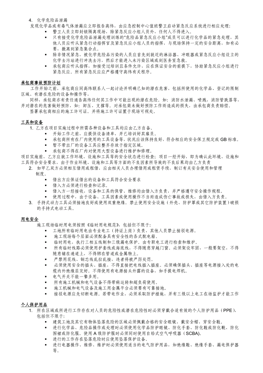 承包商安全管理协议_第4页