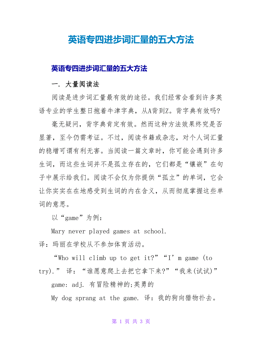 英语专四提高词汇量的五大方法.doc_第1页