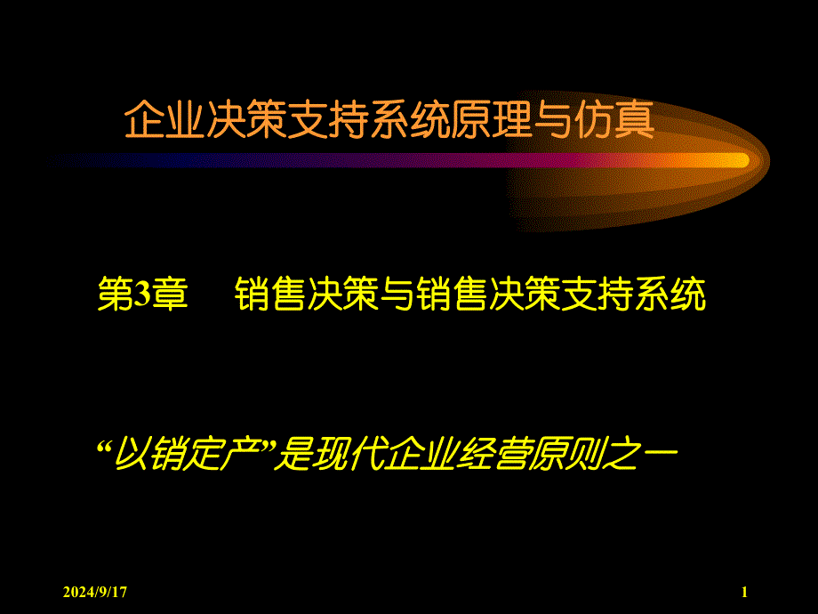 企业决策支持系统原理与仿真第3章销售决策与销售决策支持系统_第1页