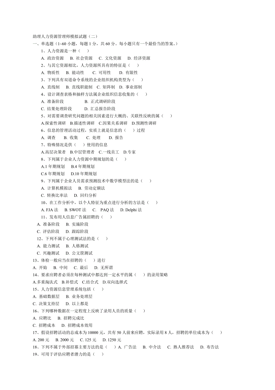 助理人力资源管理师模拟（一）_第1页