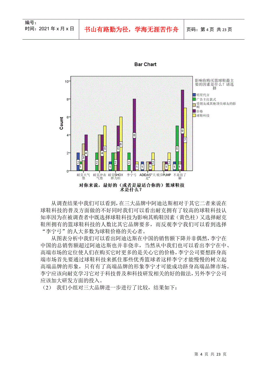 针对李宁篮球鞋市场调查报告_第4页