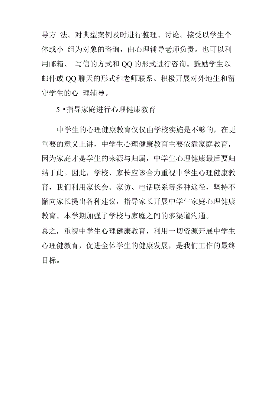 中学生心理健康教育总结_第4页