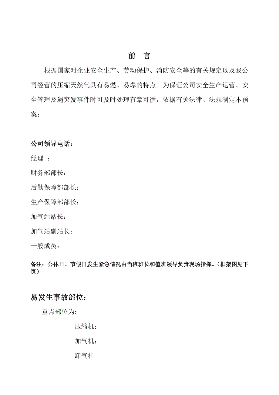 安阳北方燃气有限公司东北务加油加气站cng加气站事故处置应急预案.doc_第2页