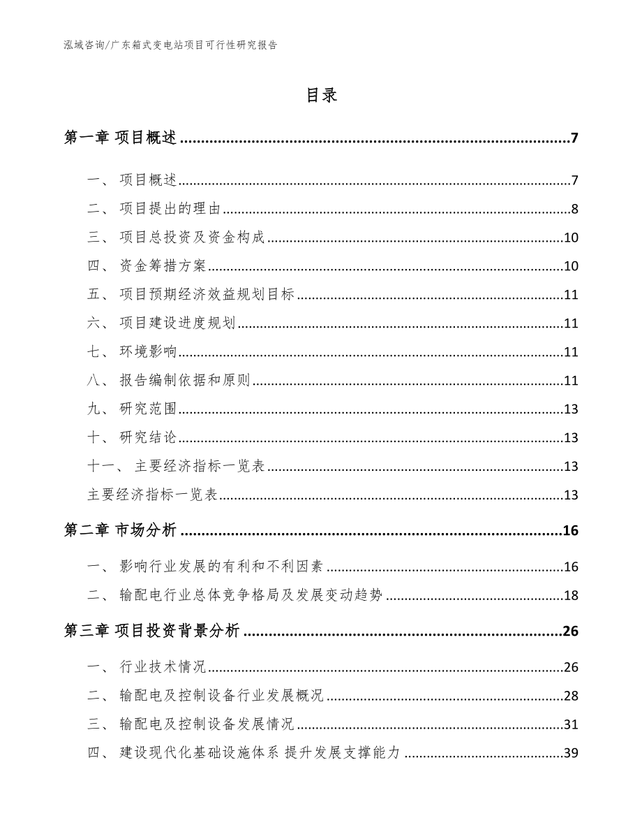 广东箱式变电站项目可行性研究报告_第1页