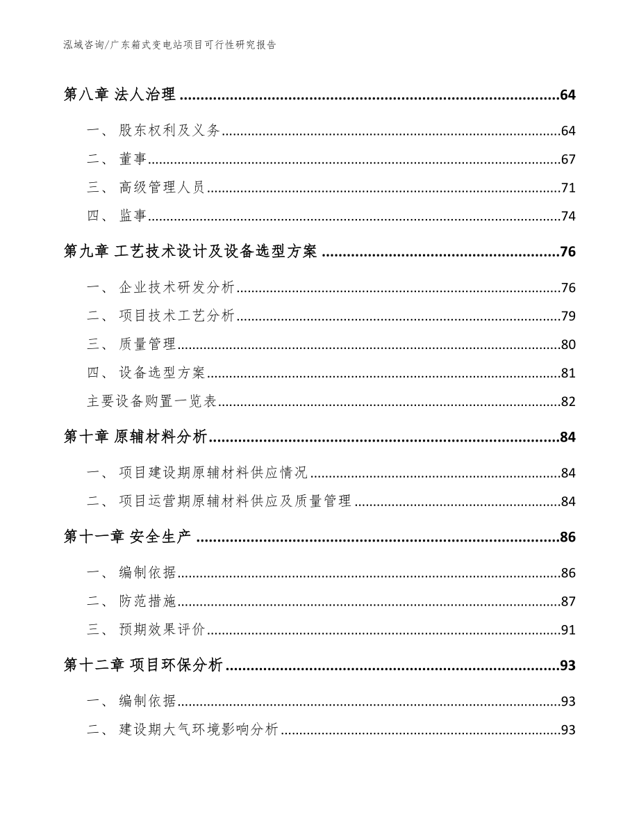 广东箱式变电站项目可行性研究报告_第3页