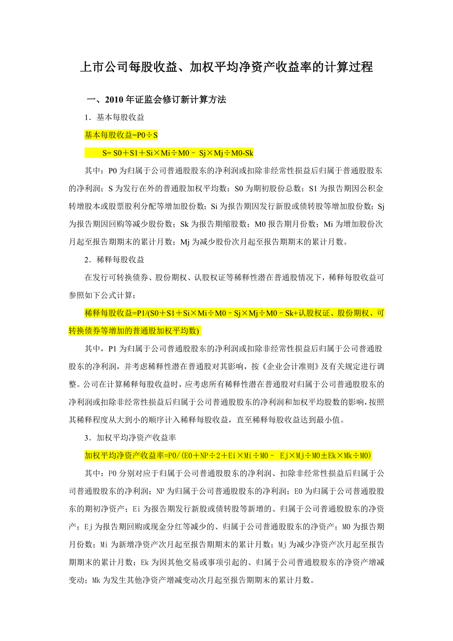 上市公司每股收益净资产收益率计算方法_第1页