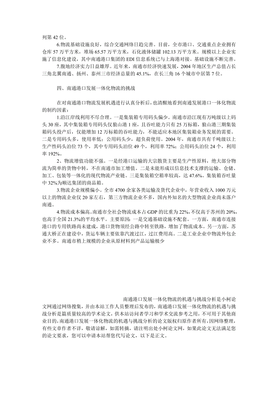 管理论文南通港口发展一体化物流的机遇与挑战分析_第3页