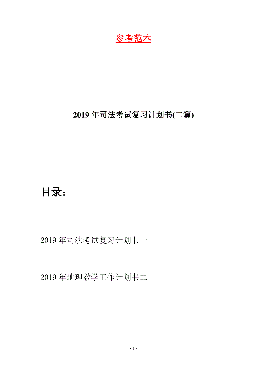 2019年司法考试复习计划书(二篇).docx_第1页