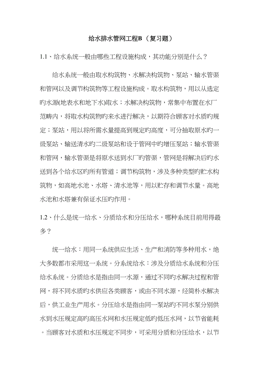 给水排水管网工程B复习题_第1页
