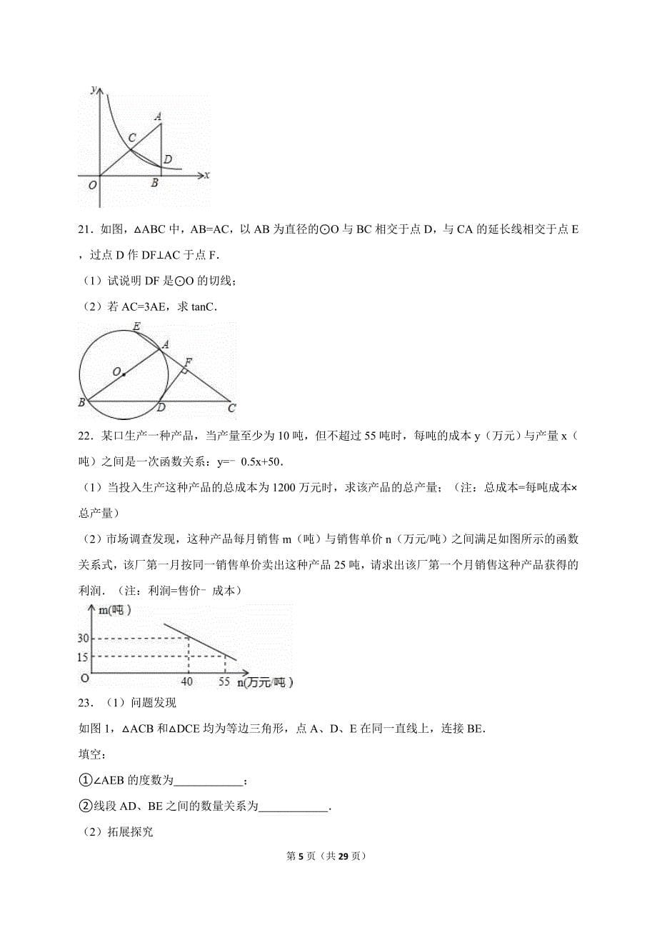 山东省德州市夏津县2016届中考数学一模试卷含答案解析.doc_第5页