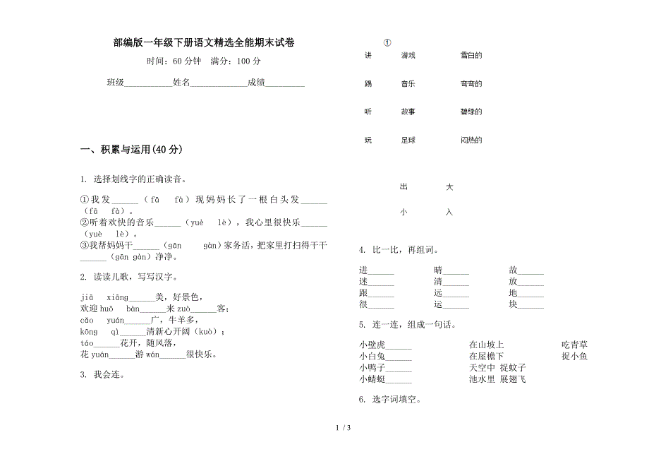 部编版一年级下册语文精选全能期末试卷.docx_第1页