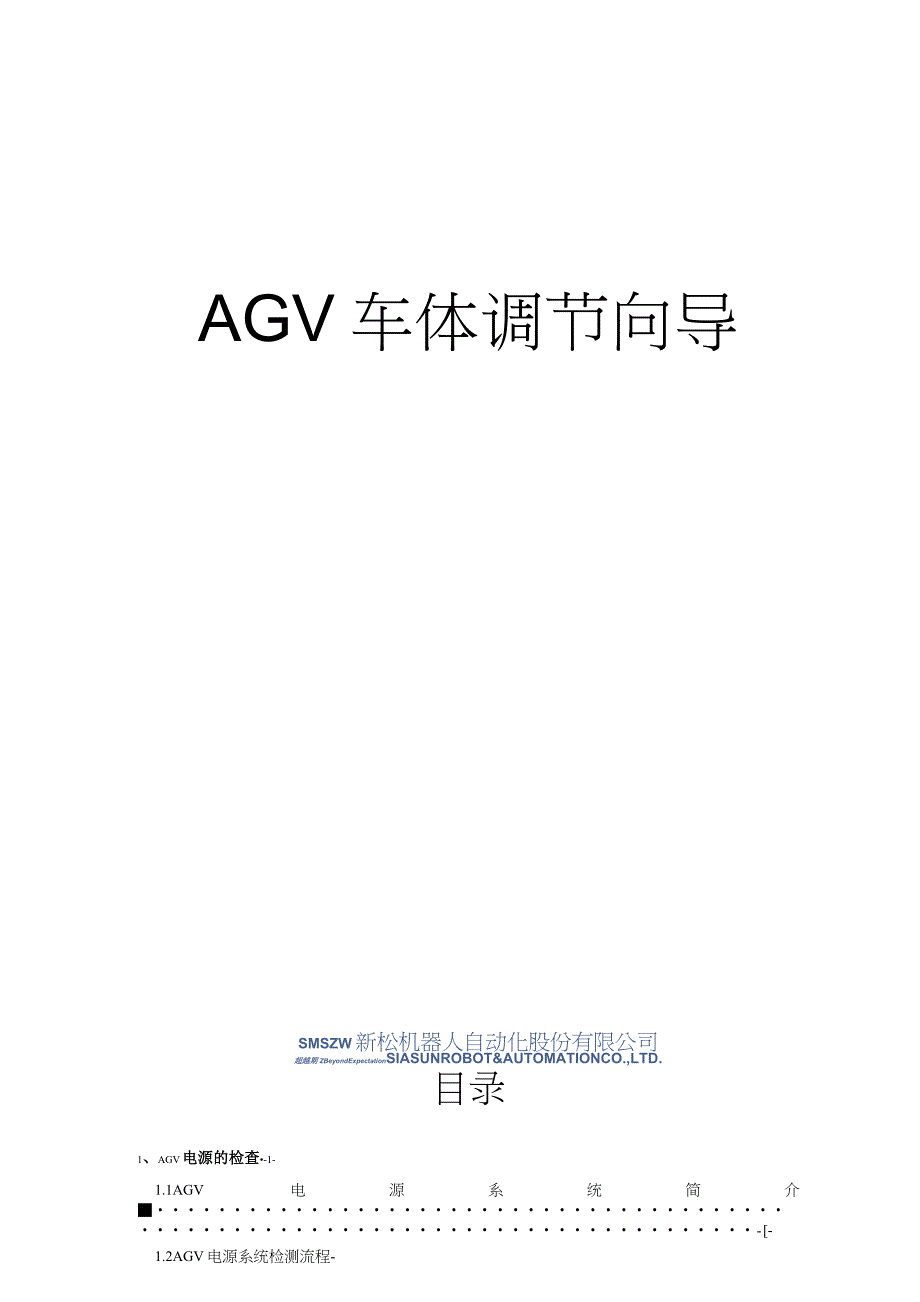 AGV车体调节指导解析_第1页