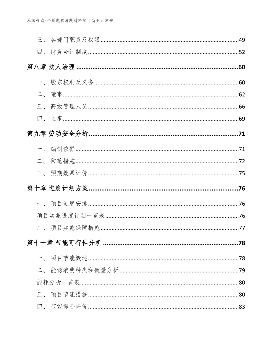 台州电磁屏蔽材料项目商业计划书_第4页