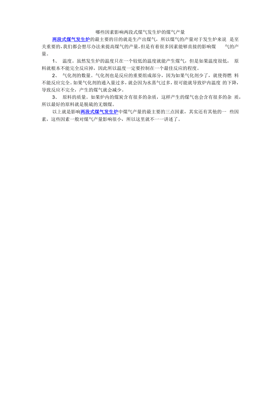 哪些因素影响两段式煤气发生炉的煤气产量_第1页