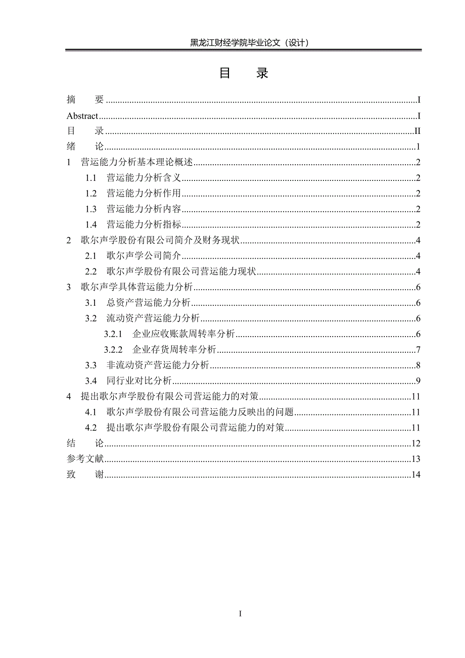 歌尔声学有限公司营运能力分析.doc_第4页