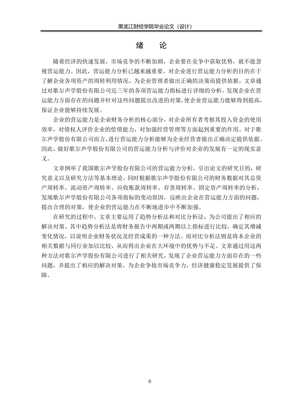 歌尔声学有限公司营运能力分析.doc_第5页