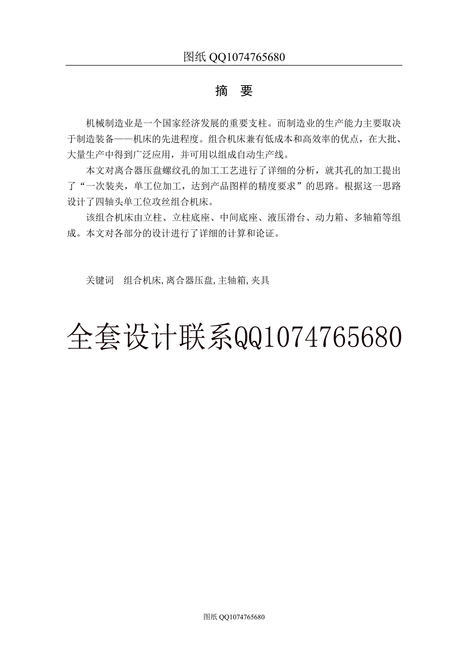 攻丝组合机床设计论文(有全套图纸）_第1页