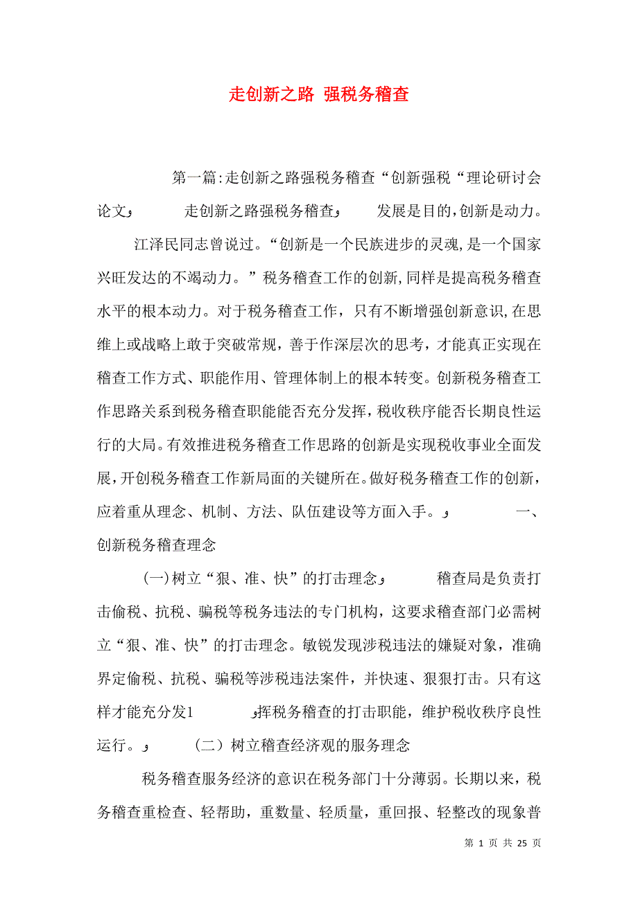 走创新之路强税务稽查_第1页