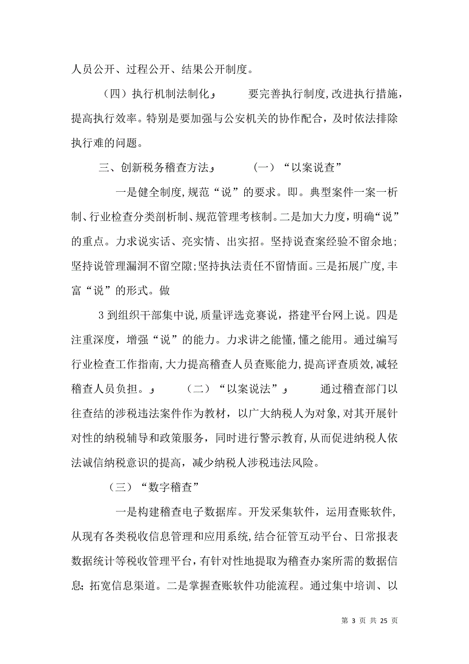 走创新之路强税务稽查_第3页