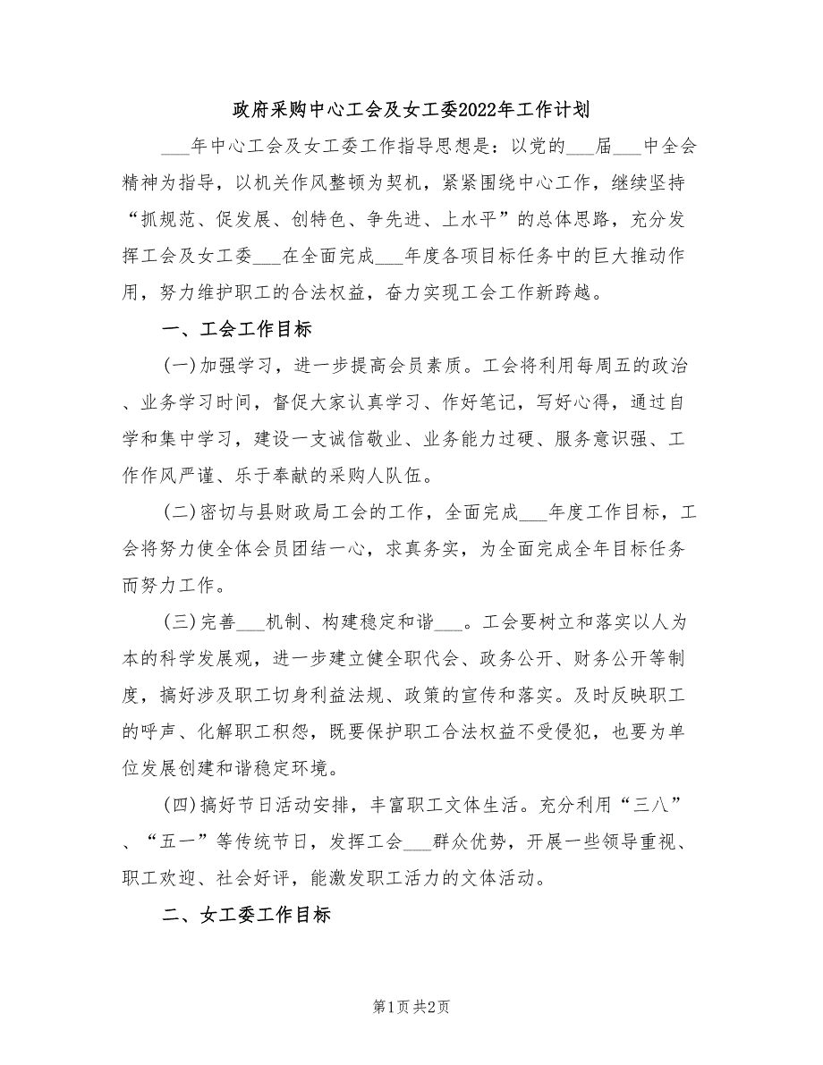 政府采购中心工会及女工委2022年工作计划_第1页