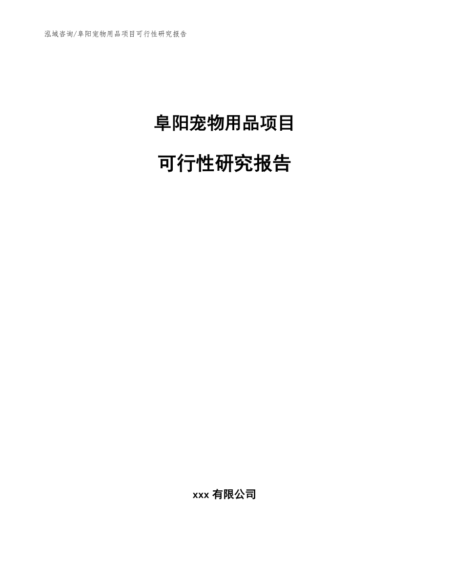 阜阳宠物用品项目可行性研究报告【范文参考】_第1页