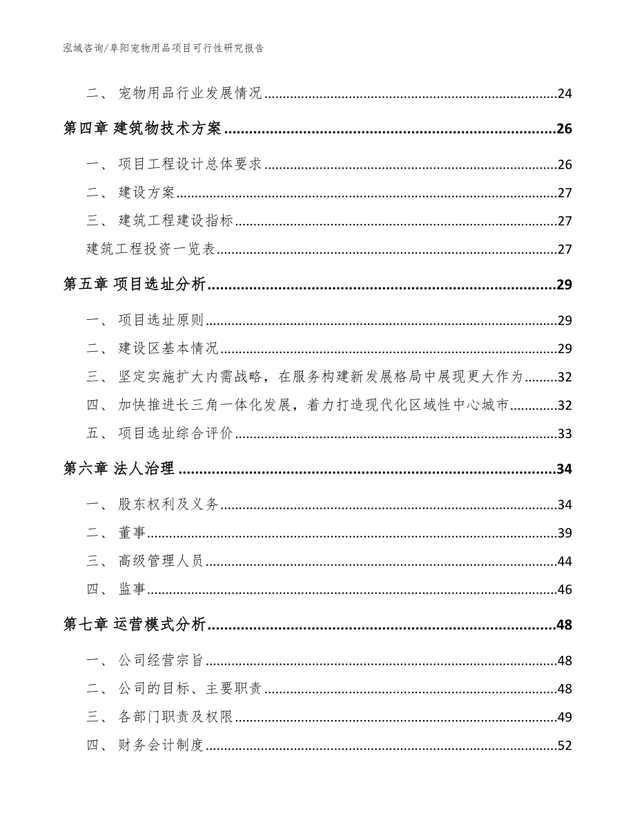 阜阳宠物用品项目可行性研究报告【范文参考】_第3页