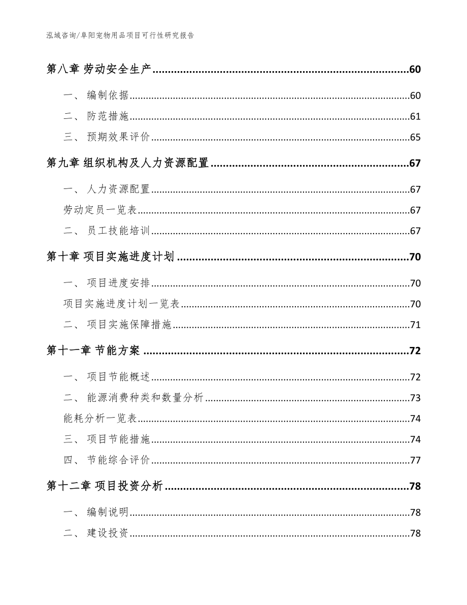 阜阳宠物用品项目可行性研究报告【范文参考】_第4页