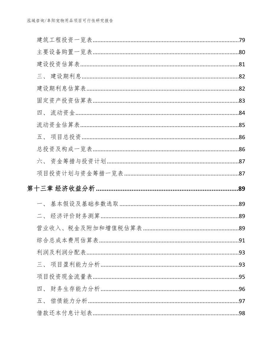 阜阳宠物用品项目可行性研究报告【范文参考】_第5页