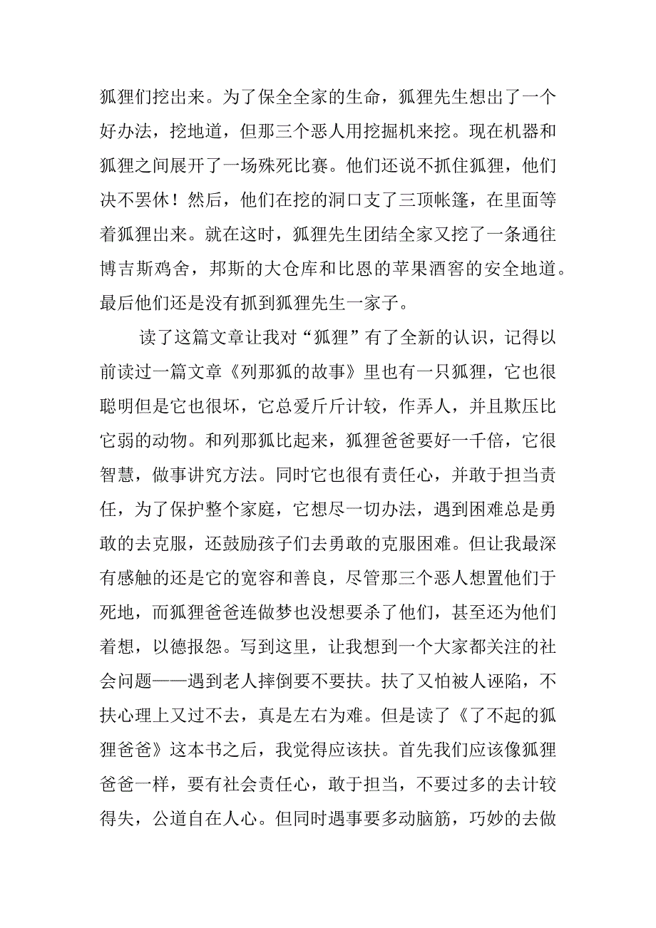 了不起的狐狸爸爸读书笔记12篇《了不起的狐狸爸爸》读书感悟_第3页