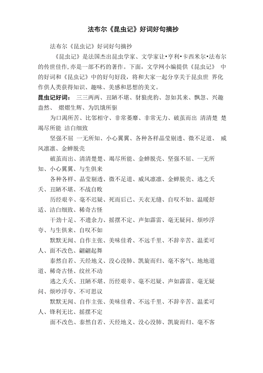 法布尔《昆虫记》好词好句摘抄_第1页